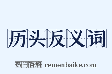 历头反义词是什么意思的图片